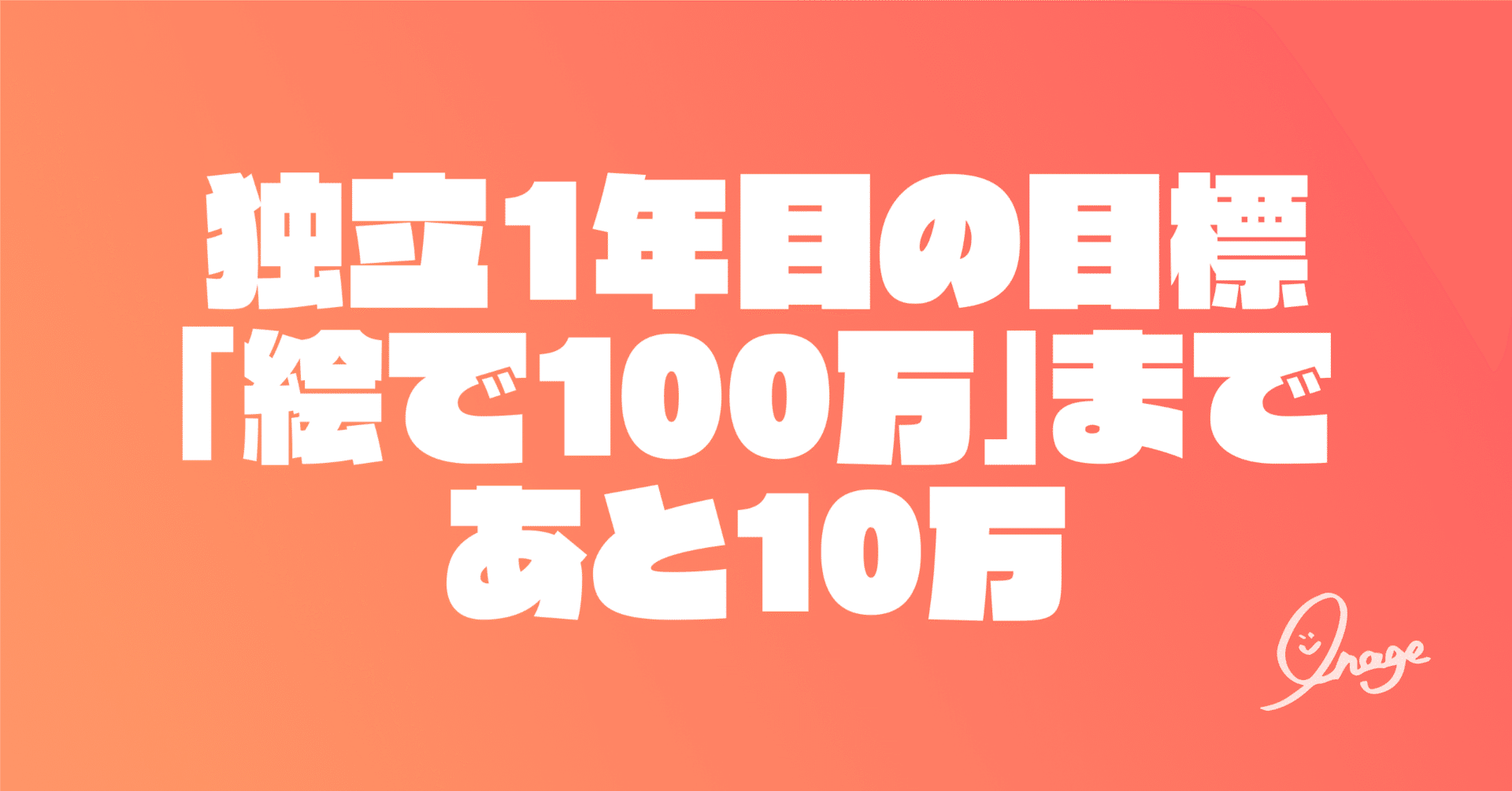 独立1年目の目標「絵で100万」まであと10万｜いなげ