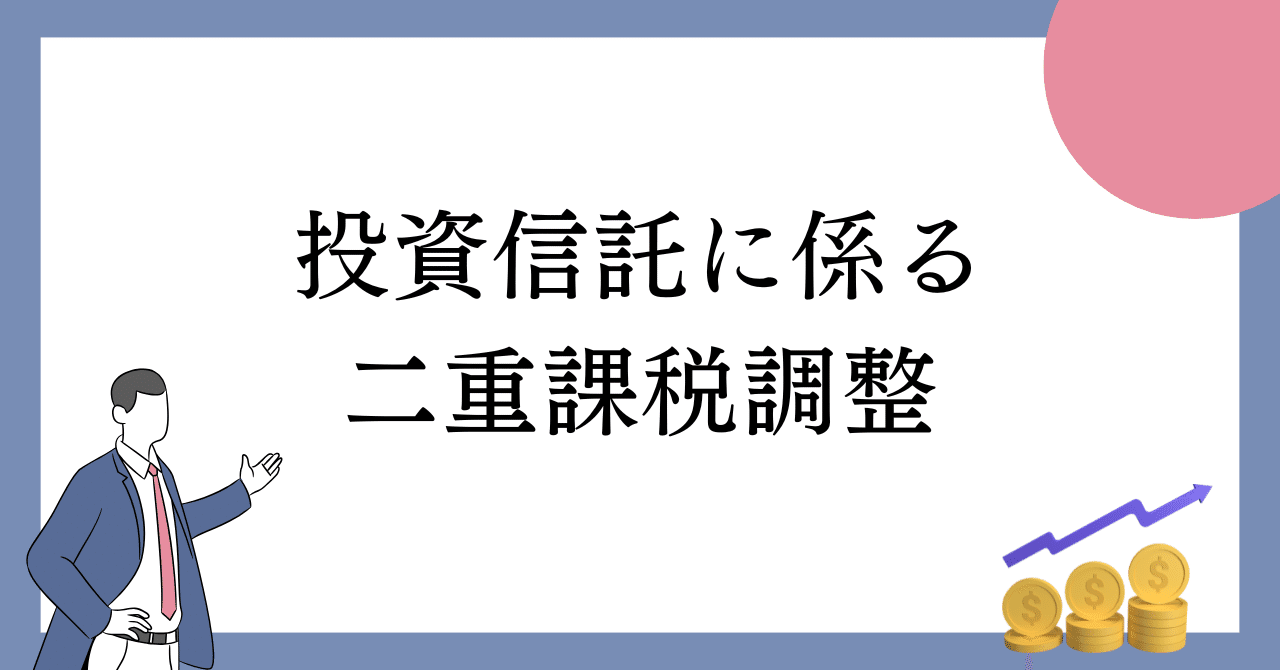 投資信託に係る二重課税調整｜ゆうちん