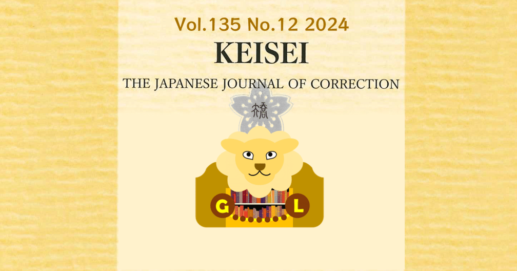 刑政』令和6年12月号 主要目次｜矯正図書館