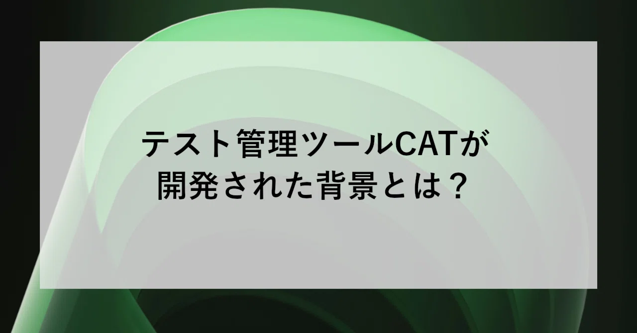 テスト管理ツールCATが開発された背景とは？｜SHIFT Group 技術ブログ