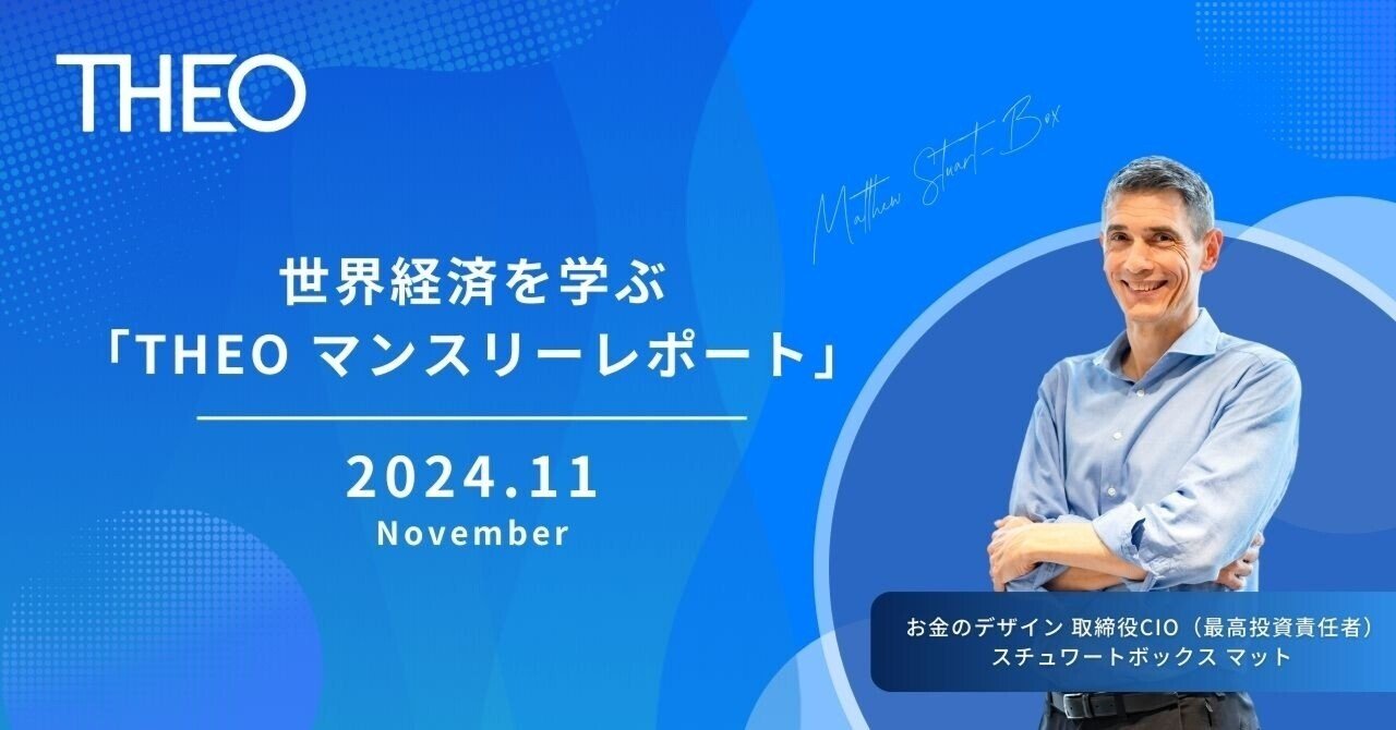 2024年11月】おまかせ資産運用THEO［テオ］マンスリーレポート｜THEO［テオ］by お金のデザイン