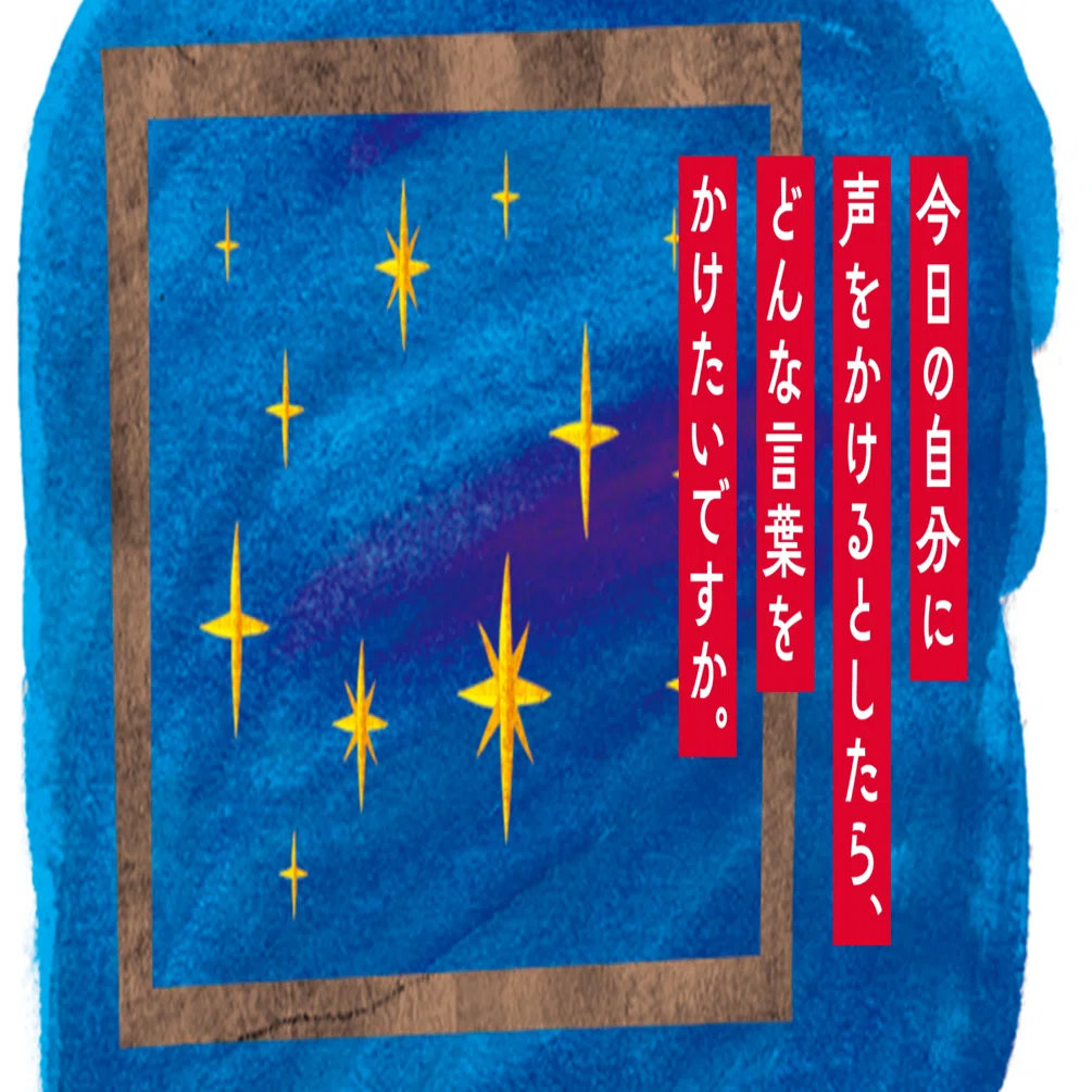今日の自分に声をかけるとしたら、どんな言葉をかけたいですか。 #問い