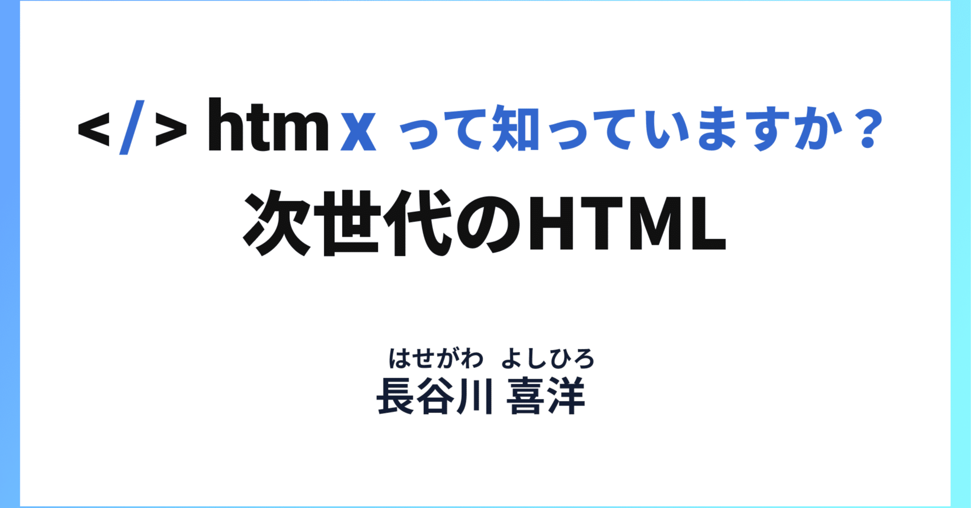 htmxって知っていますか？次世代のHTML 【Stack Nagoya Fes Vol.3