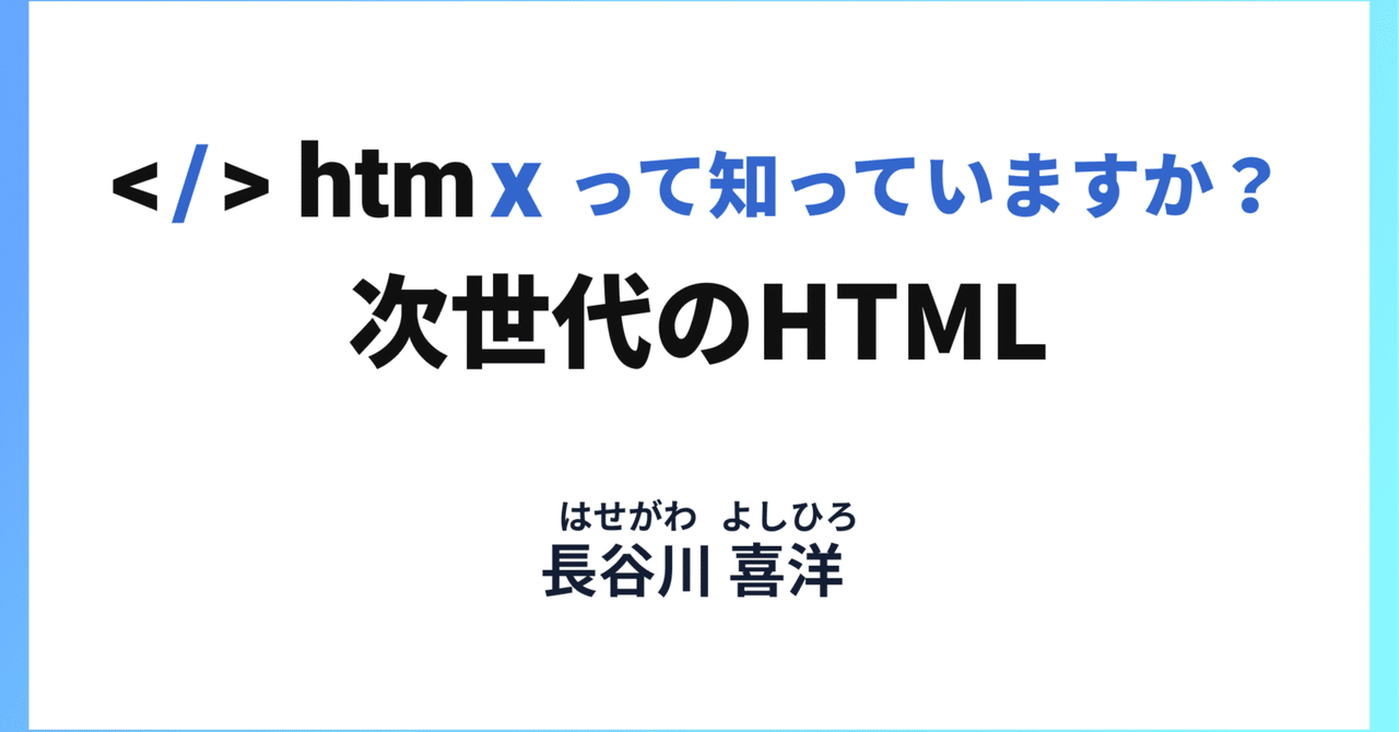 htmxって知っていますか？次世代のHTML 【Stack Nagoya Fes Vol.3