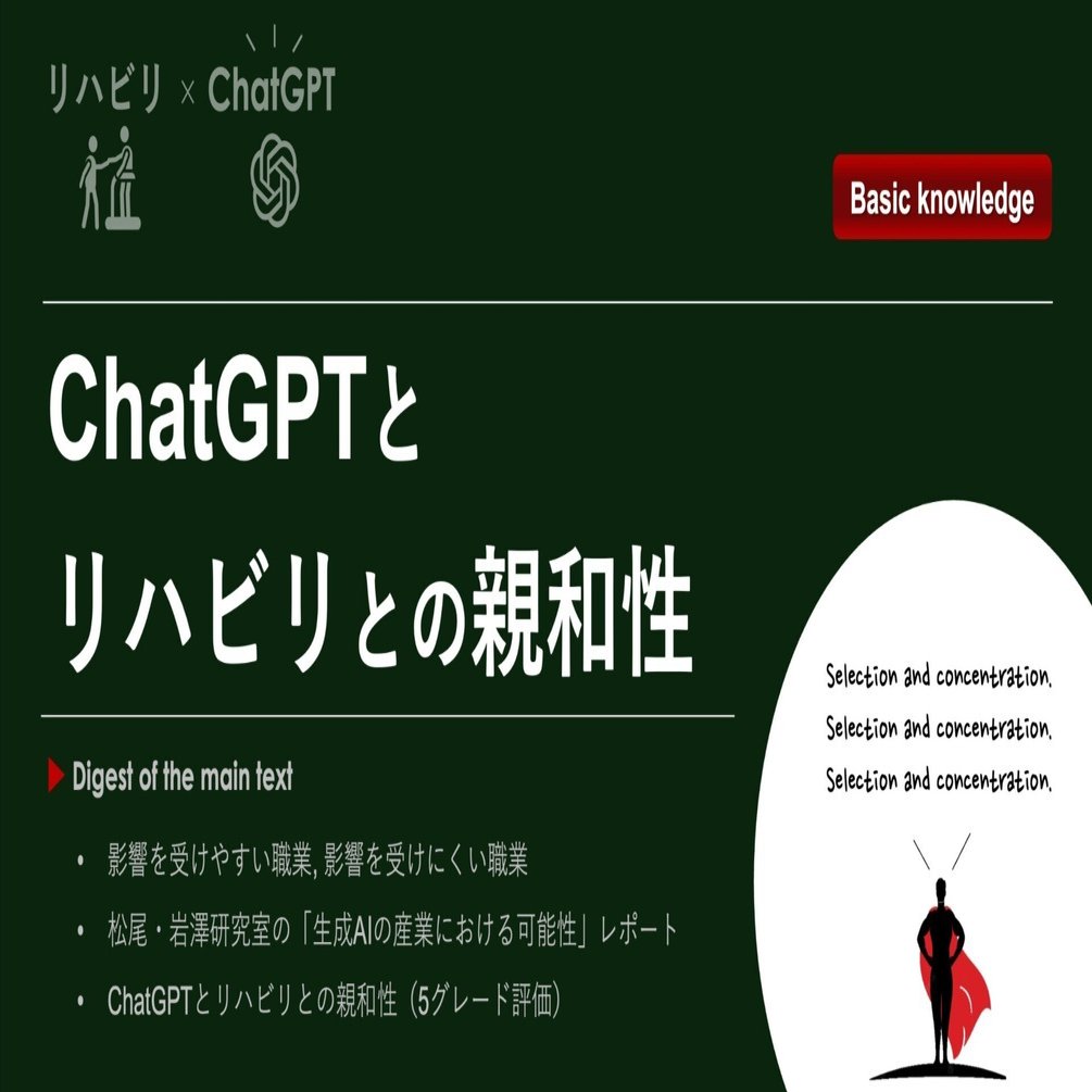 リハビリ×ChatGPT】ChatGPTとリハビリとの親和性｜Super Human