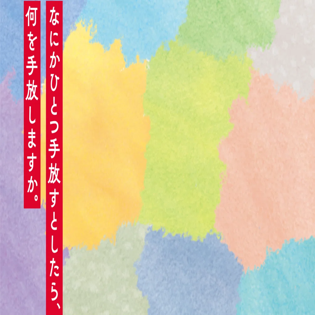 なにかひとつ手放すとしたら、何を手放しますか。 #問いを贈ろう2024 