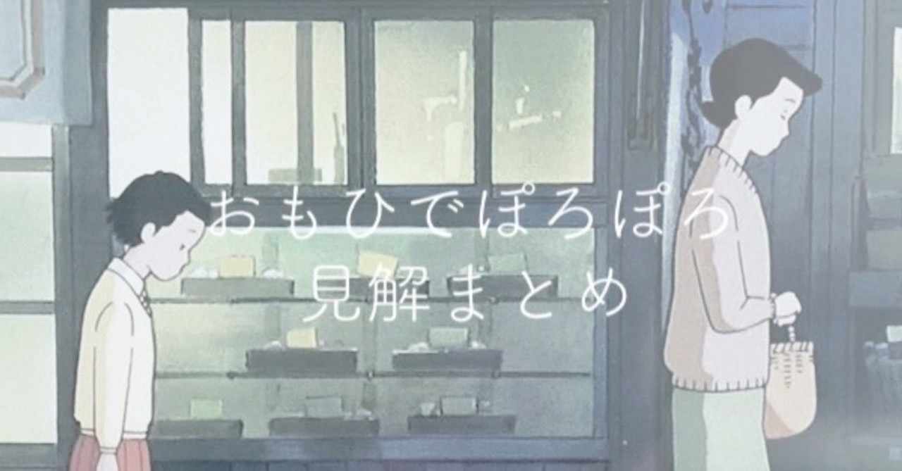 鬼才高畑勲 おもひでぽろぽろ のすべて Kakan Note