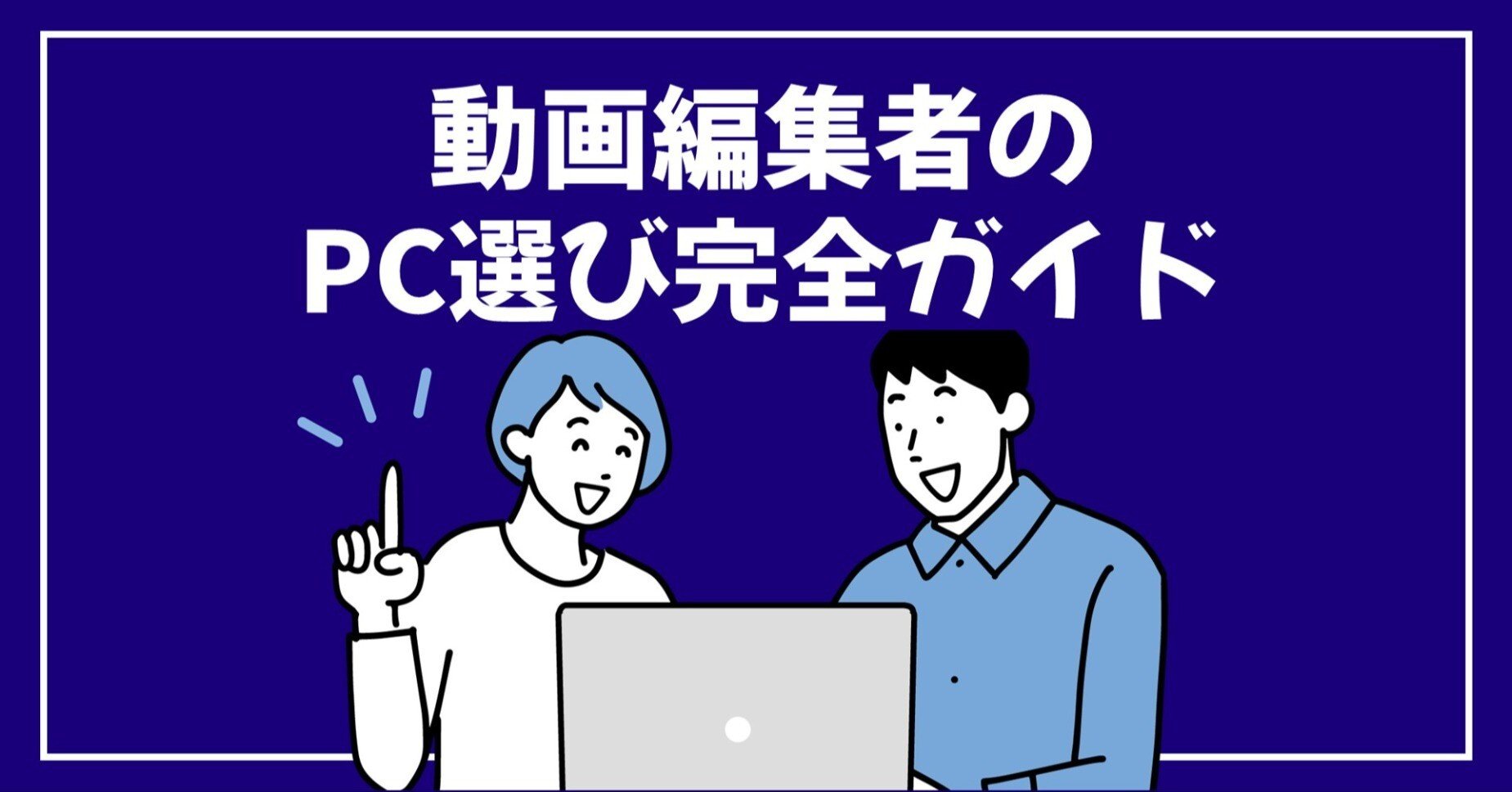 動画編集者が選ぶべきPCの全ポイント！CPUからGPU、メモリ、ストレージ