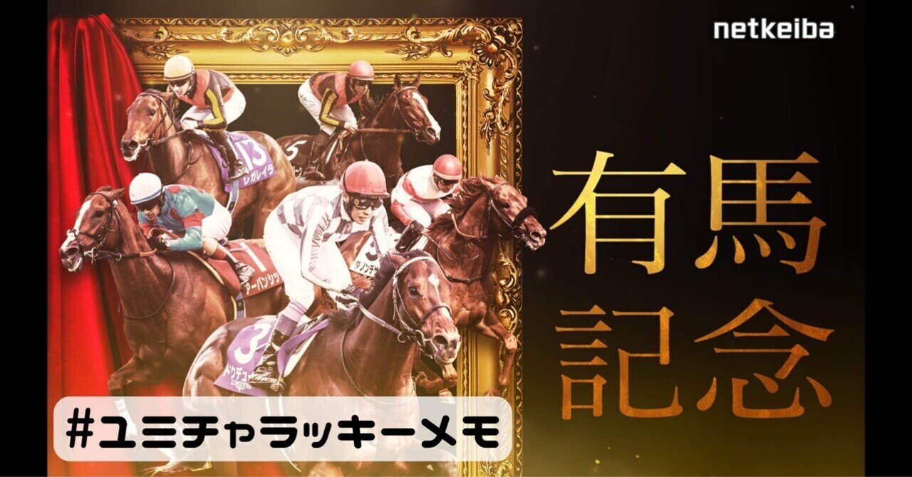 有馬記念 2024 ①｜YuMi