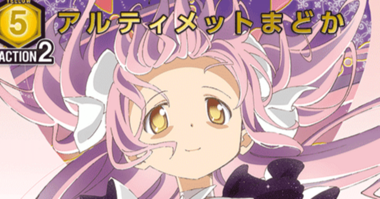 ユニオンアリーナ】筆頭会員式アルティメットまどか構築について｜TCG