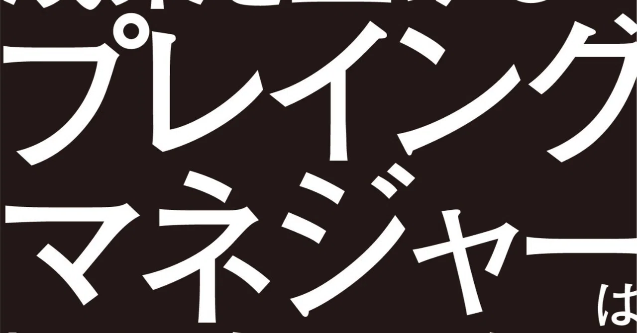 全国の悩めるプレイングマネジャーを「無理ゲー」から救う本