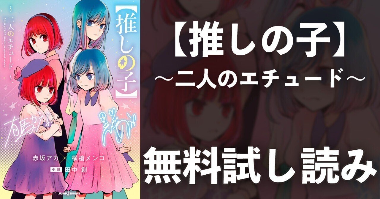 試し読み】【推しの子】～二人のエチュード～｜JUMP j BOOKS
