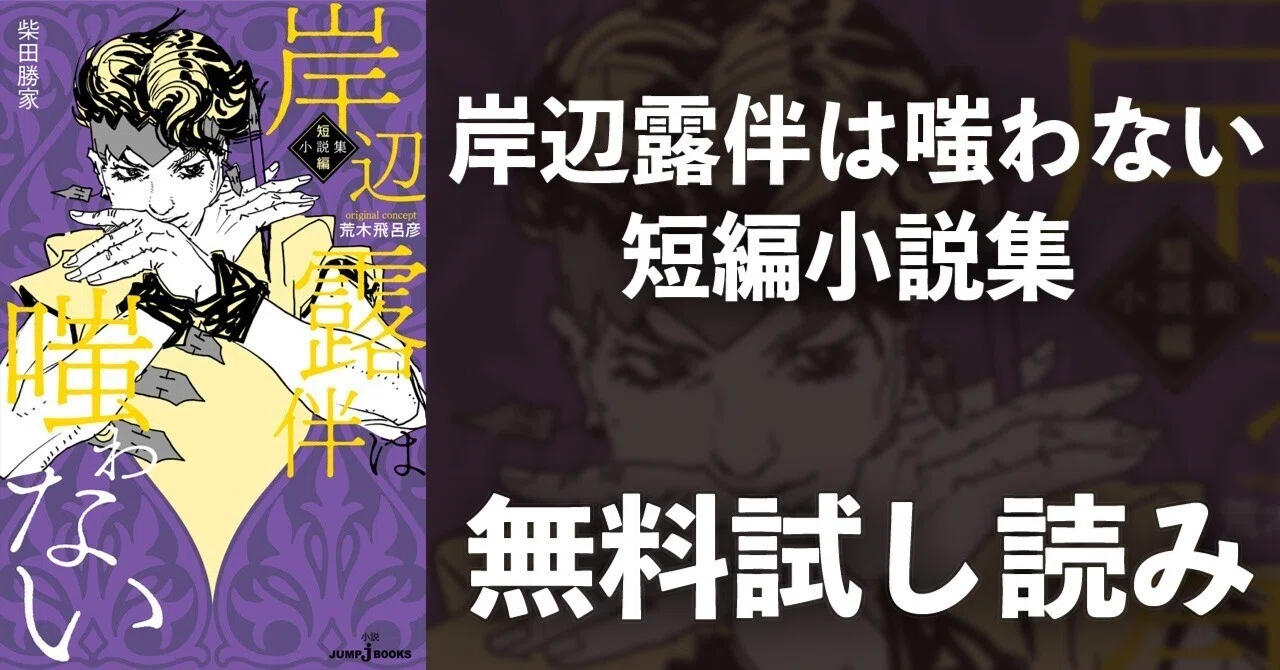 試し読み】岸辺露伴は嗤わない 短編小説集｜JUMP j BOOKS
