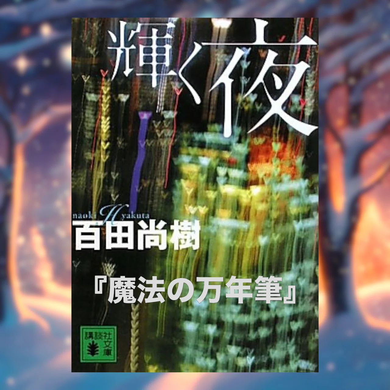 読書記録】『魔法の万年筆』(『輝く夜』より)｜rpc