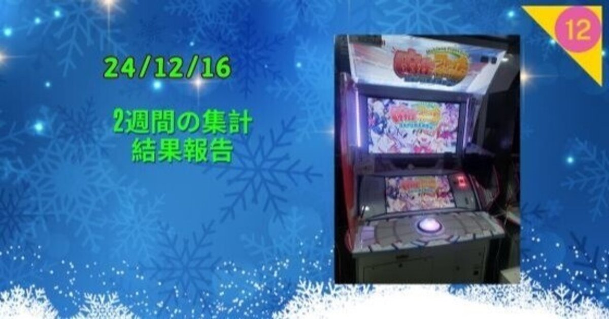 24/12/16 麻雀ファイトガール｜WGC_TENCHO