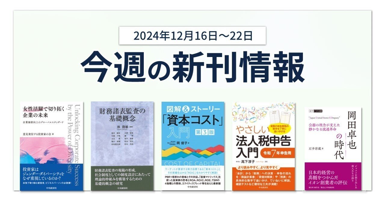 女性活躍で切り拓く企業の未来―企業価値向上のグローバルスタンダード』『財務諸表監査の基礎概念』ほか全8点！  中央経済社今週の新刊情報（2024年12月16日～22日）｜中央経済社Digital