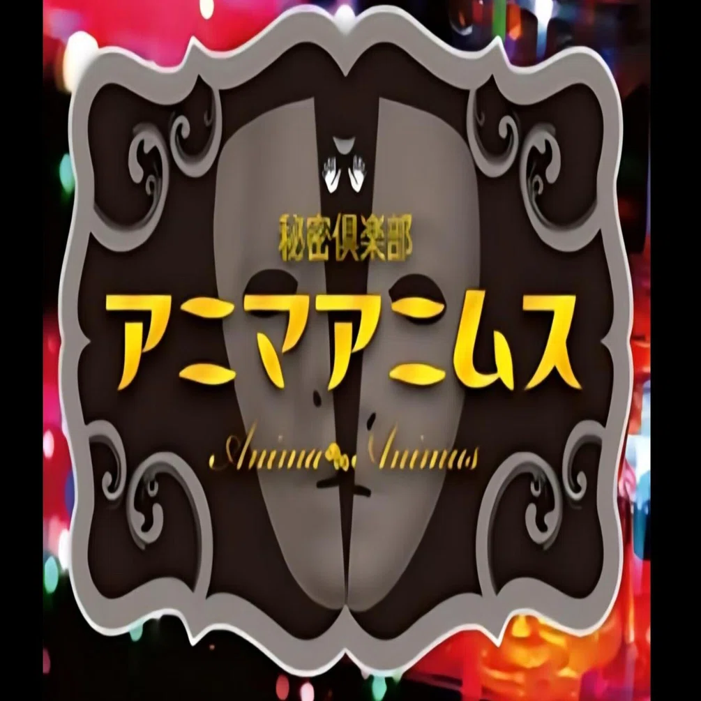 第211怪~秘密倶楽部アニマアニムスよりオシラセ｜宮悪戦車
