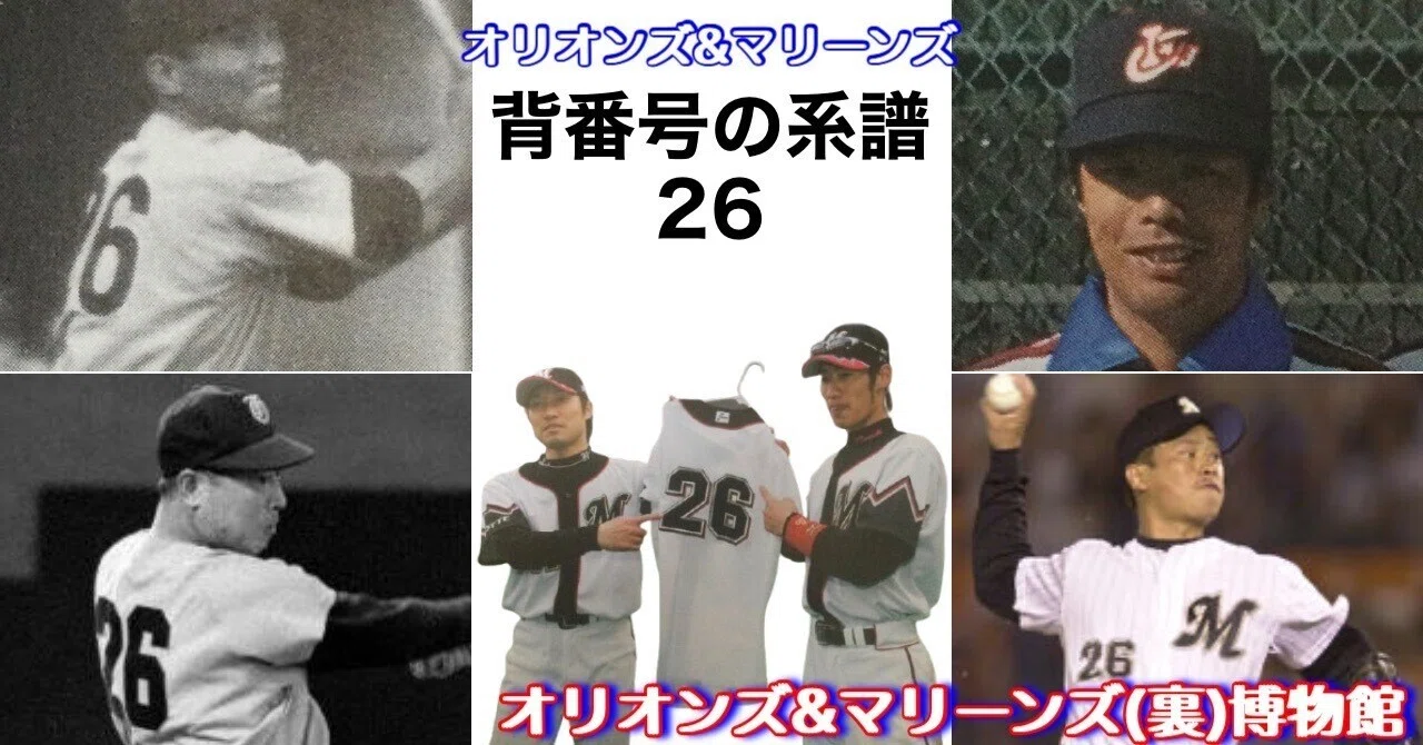 全文無料》【オリオンズ＆マリーンズ・背番号の系譜「26」(2026 