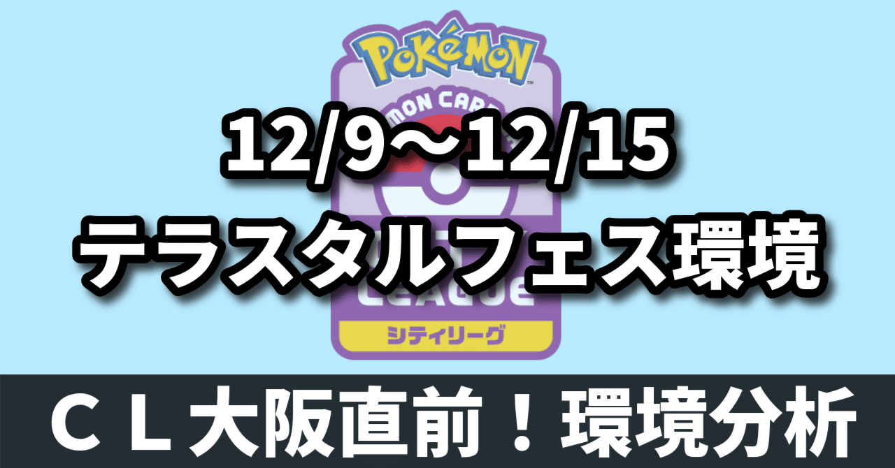 環境分析】CL大阪直前！ 12/9〜15のシティリーグ環境分析とデッキまとめ｜へる＠平日ポケカ解説