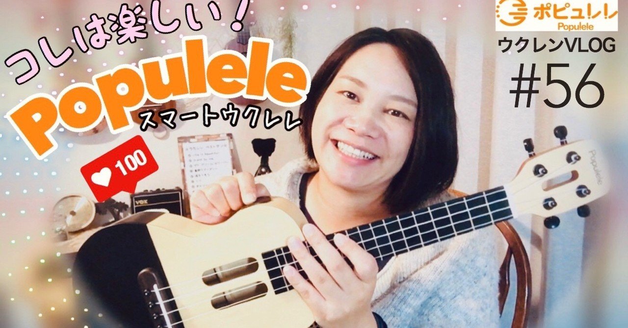 アプリ連動！指板が光って簡単練習】 Popumusic POPULELE