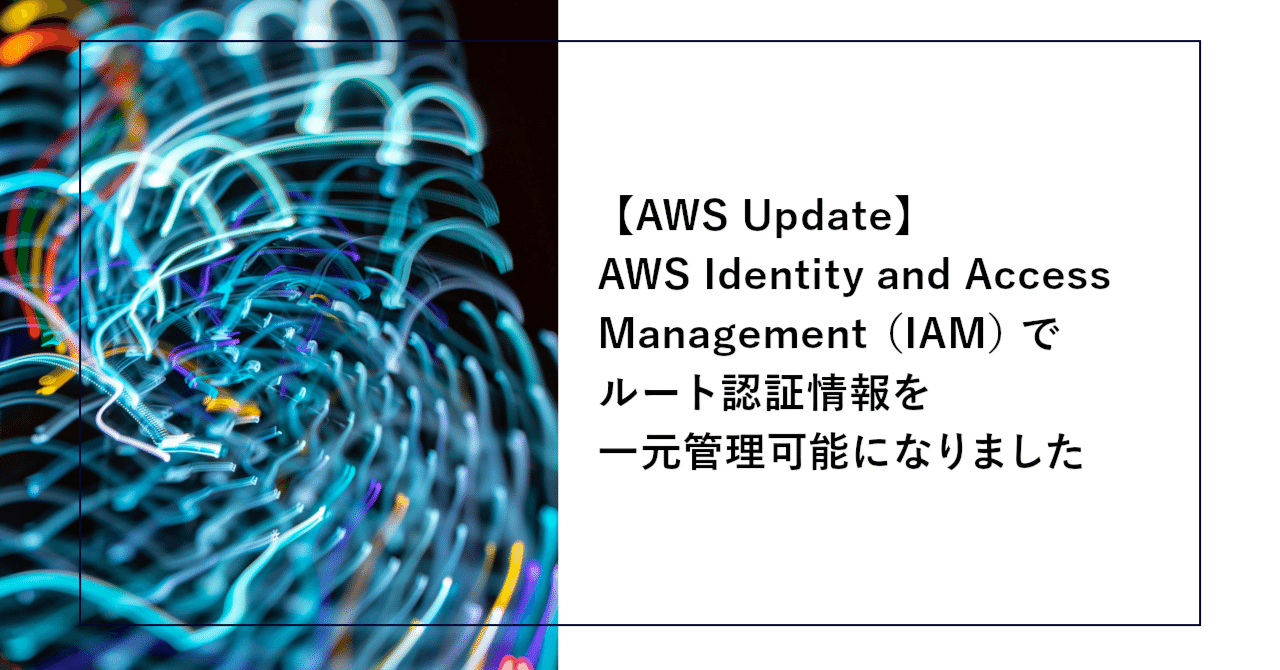 AWS Update】AWS Identity and Access Management（IAM）でルート認証