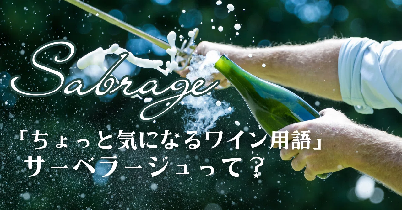 ちょっと気になるワイン用語」サーベラージュって？｜AlcotradeTrust