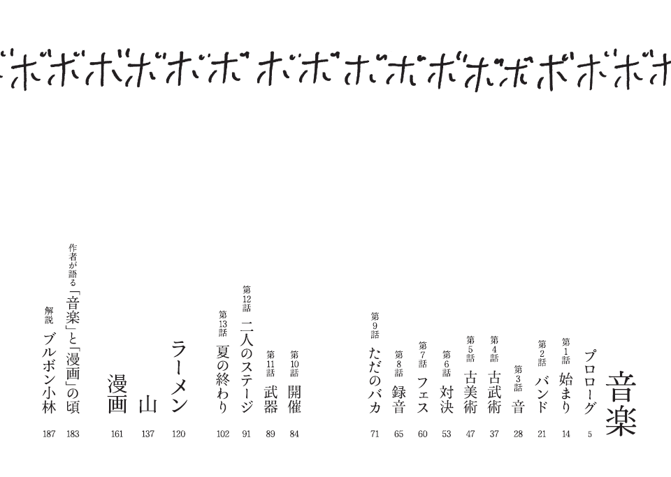 大橋裕之最新刊『音楽 完全版』から特別企画