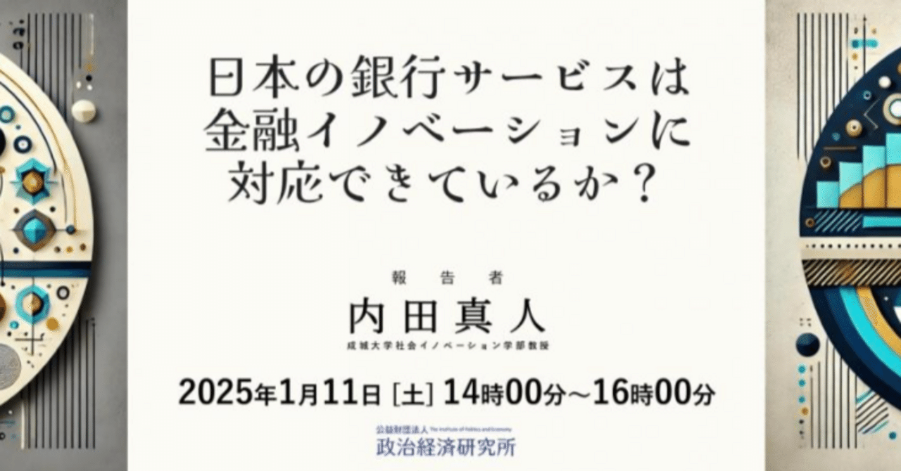 内田真人 日本の金融サービスは金融イノベーションに対応できているか？ 2025/01/11報告のご案内｜福光 寛 中国経済思想摘記