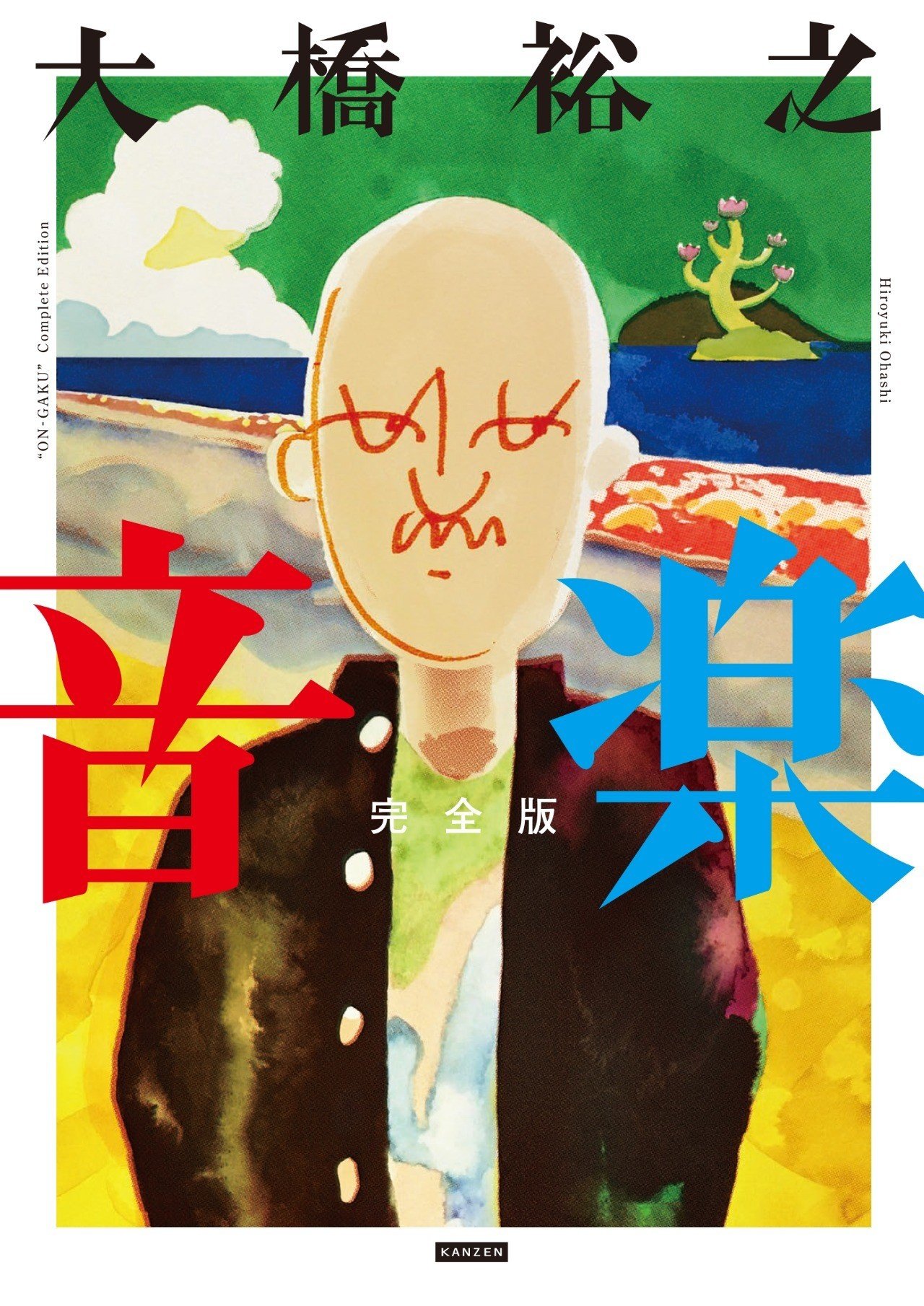 カンゼン】音楽・完全版 / 大橋裕之(直筆サイン入り) Amazon.co.jp