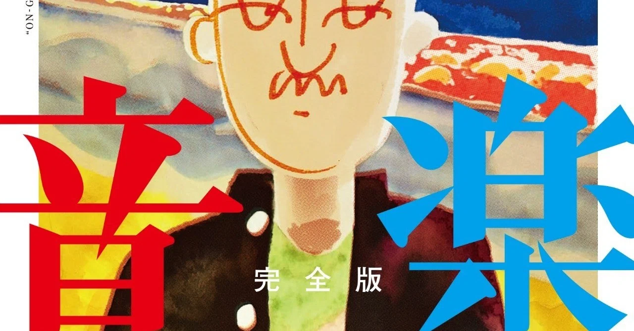 大橋裕之最新刊『音楽 完全版』から特別企画
