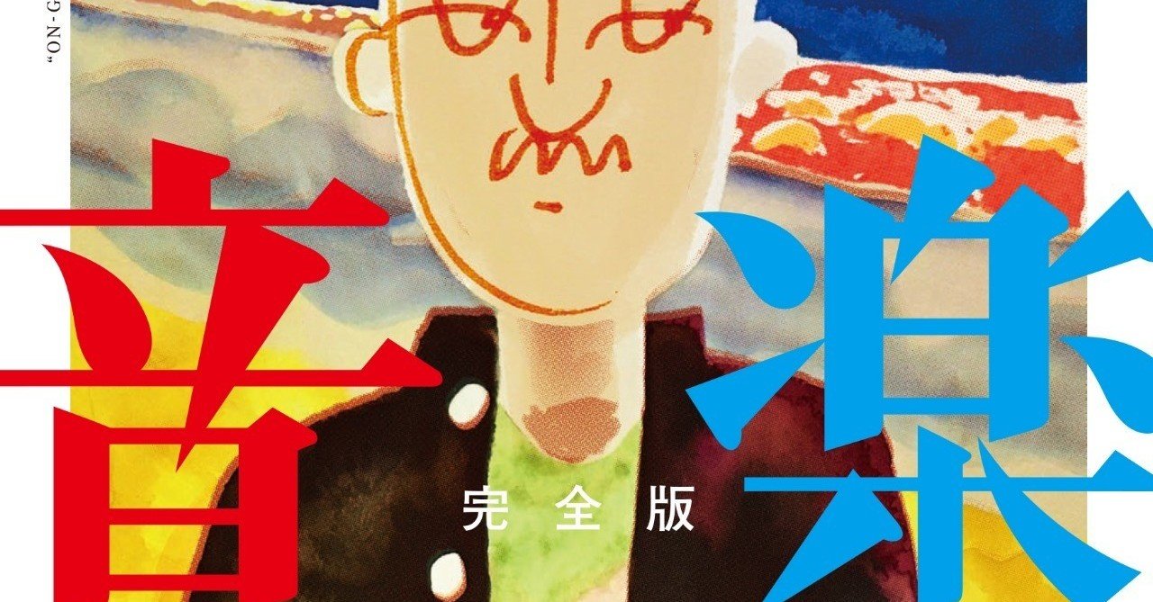 カンゼン】音楽・完全版 / 大橋裕之(直筆サイン入り) カンゼン】音楽