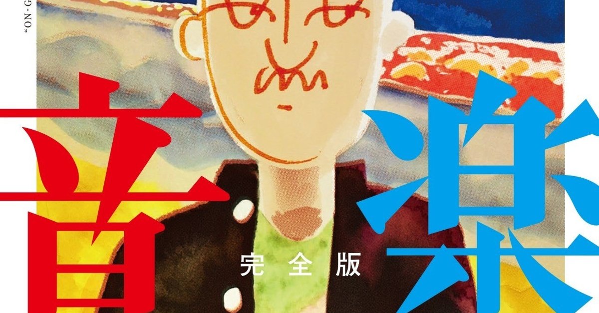 【カンゼン】音楽・完全版 / 大橋裕之(直筆サイン入り) カンゼン】音楽・完全版 / 大橋裕之(直筆サイン入り)