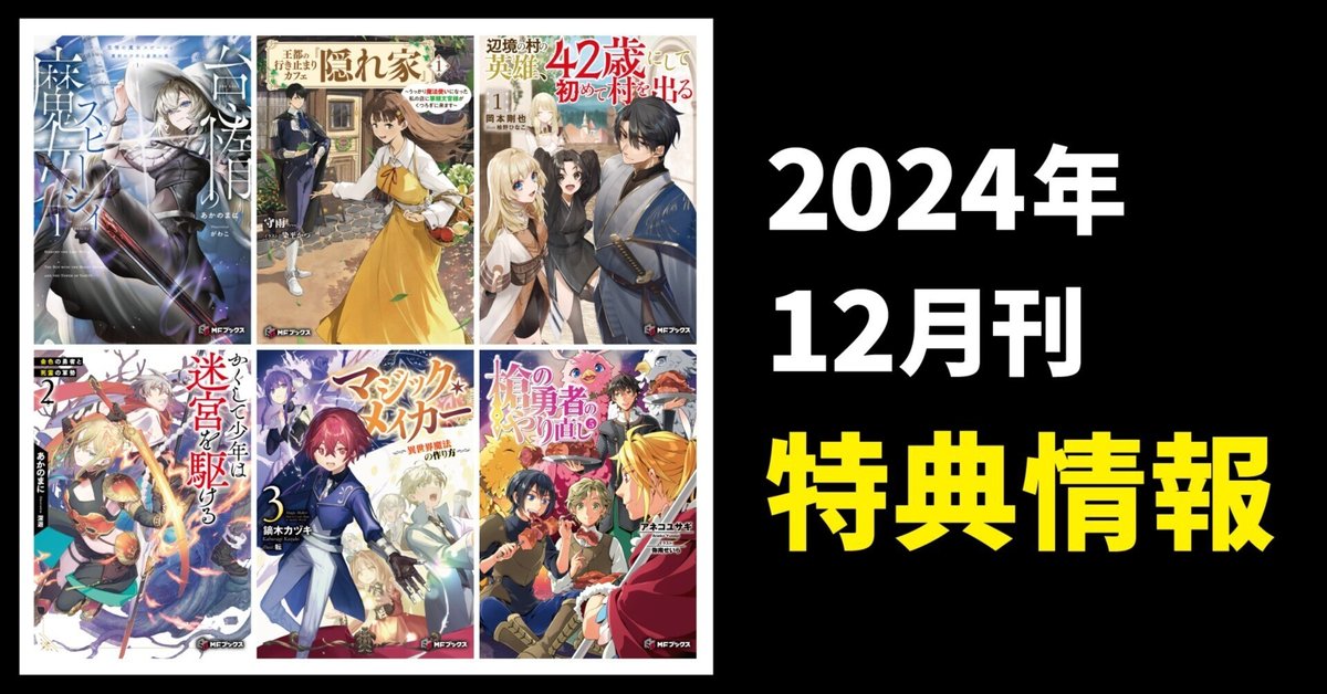 2024年12月刊】特典情報をご紹介！｜MFブックス note出張所