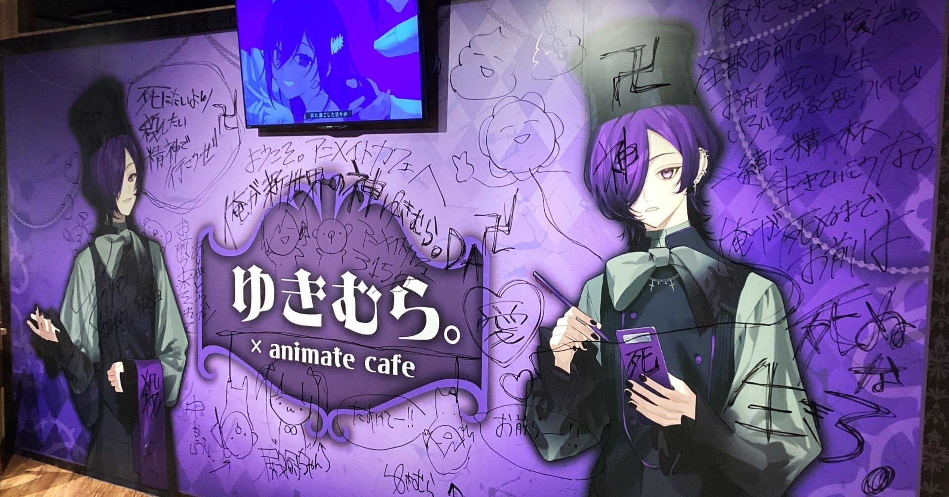 12/16💜‪ゆきむら。アニメイトコラボカフェ本日最終日！｜🔪🔪🔪‬