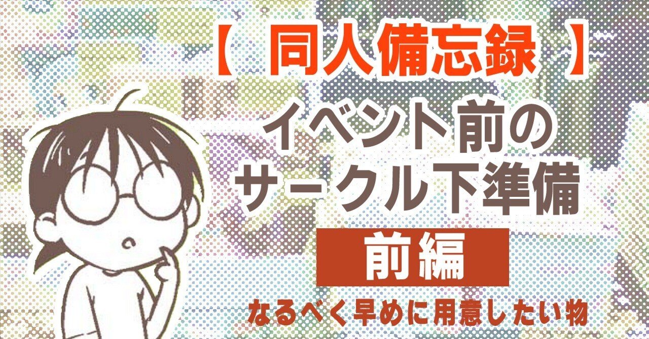 同人備忘録】イベント前のサークル下準備・前編｜笹山ちかげ