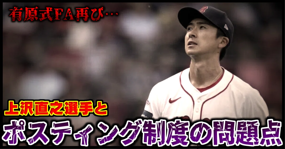 上沢直之とポスティング制度の問題点｜ドッチャー