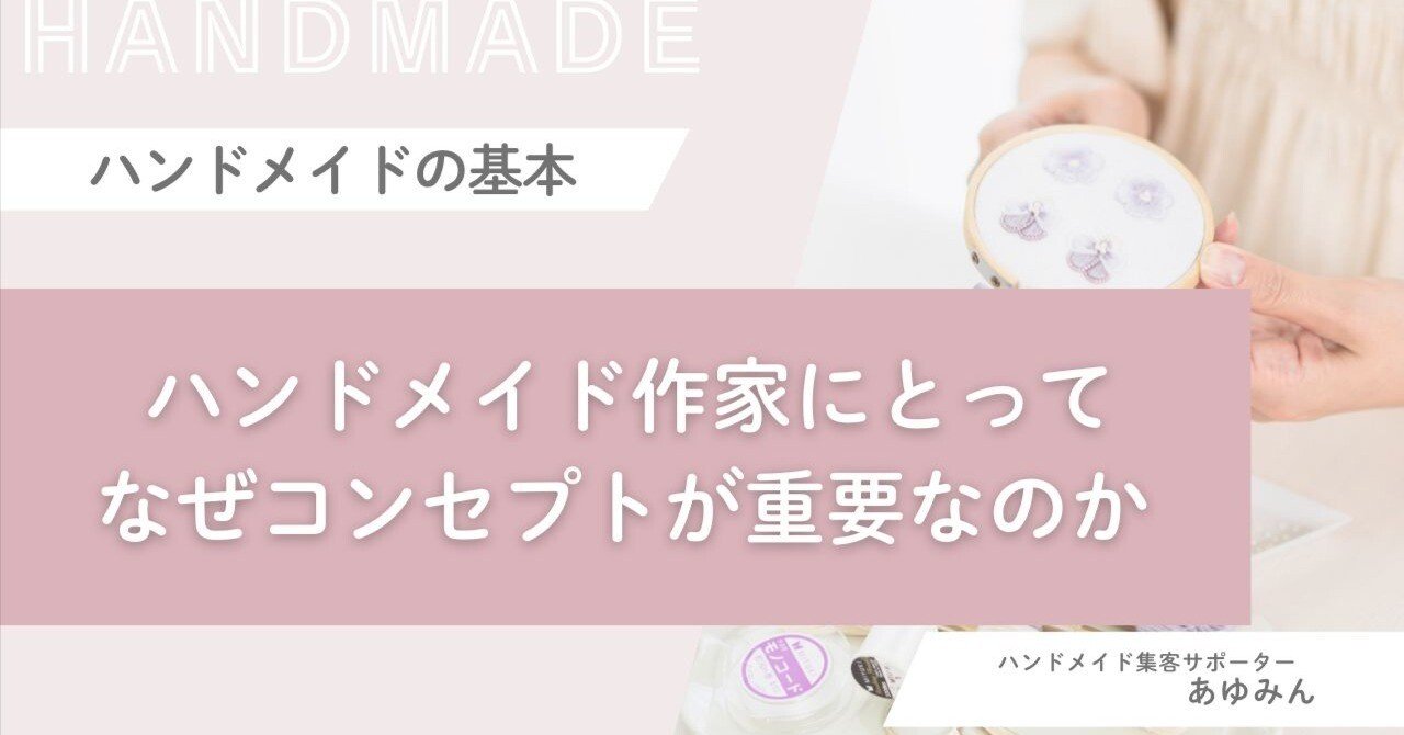 ハンドメイド作家にとってコンセプトが重要な理由｜あゆみん