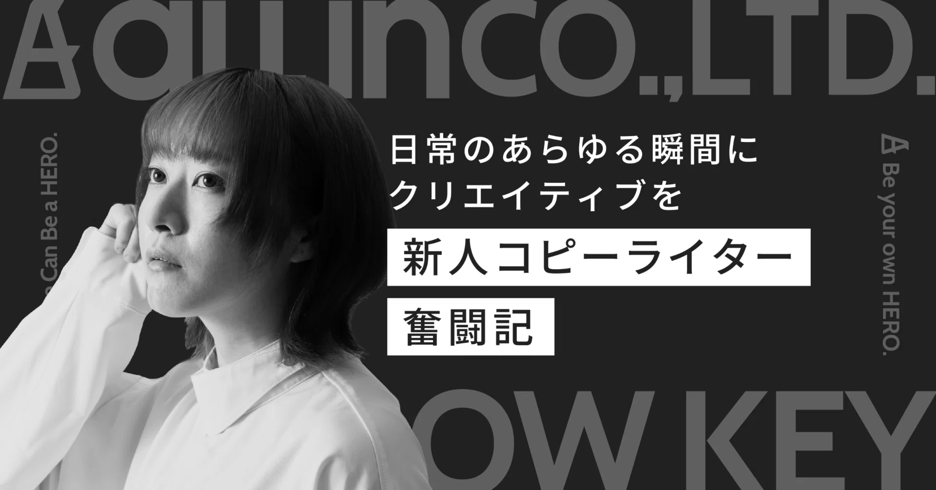 日常のあらゆる瞬間にクリエイティブを【新人コピーライター奮闘記