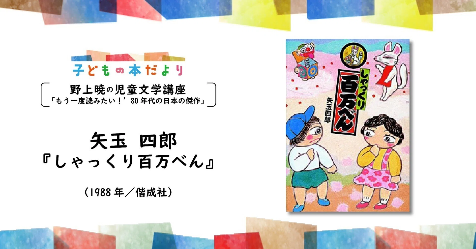 矢玉 四郎『しゃっくり百万べん』｜徳間書店児童書編集部