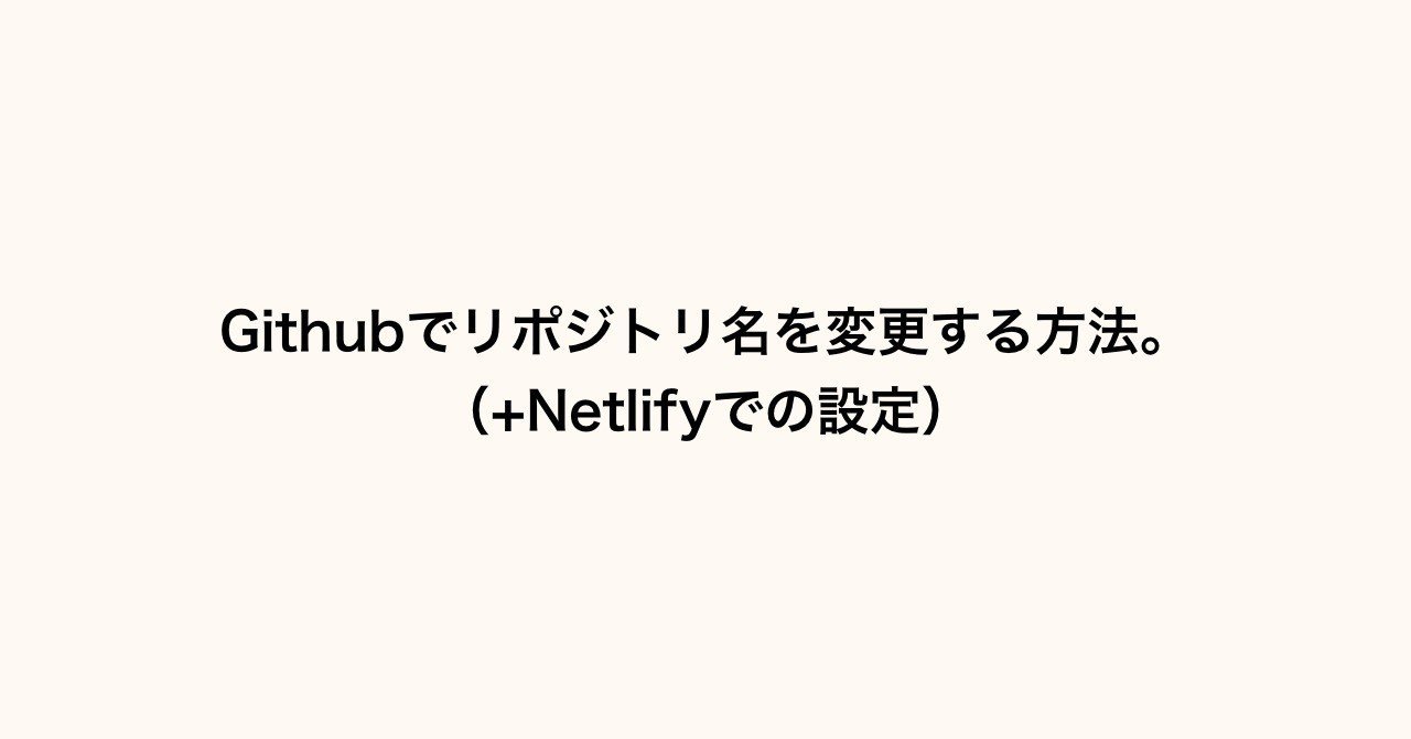 Githubでリポジトリ名を変更する方法 Netlifyでの設定 Koushi Kagawa Note