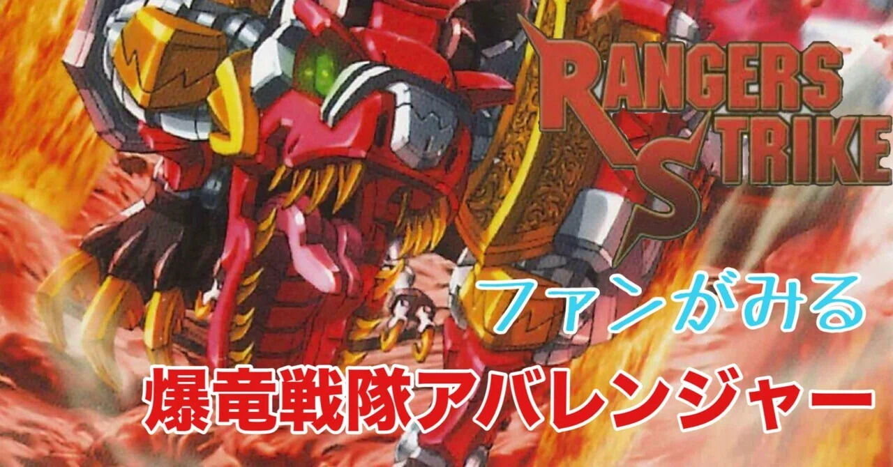 レンストファンがみるアバレンジャー 3話「子連れヒーロー アバレ系 