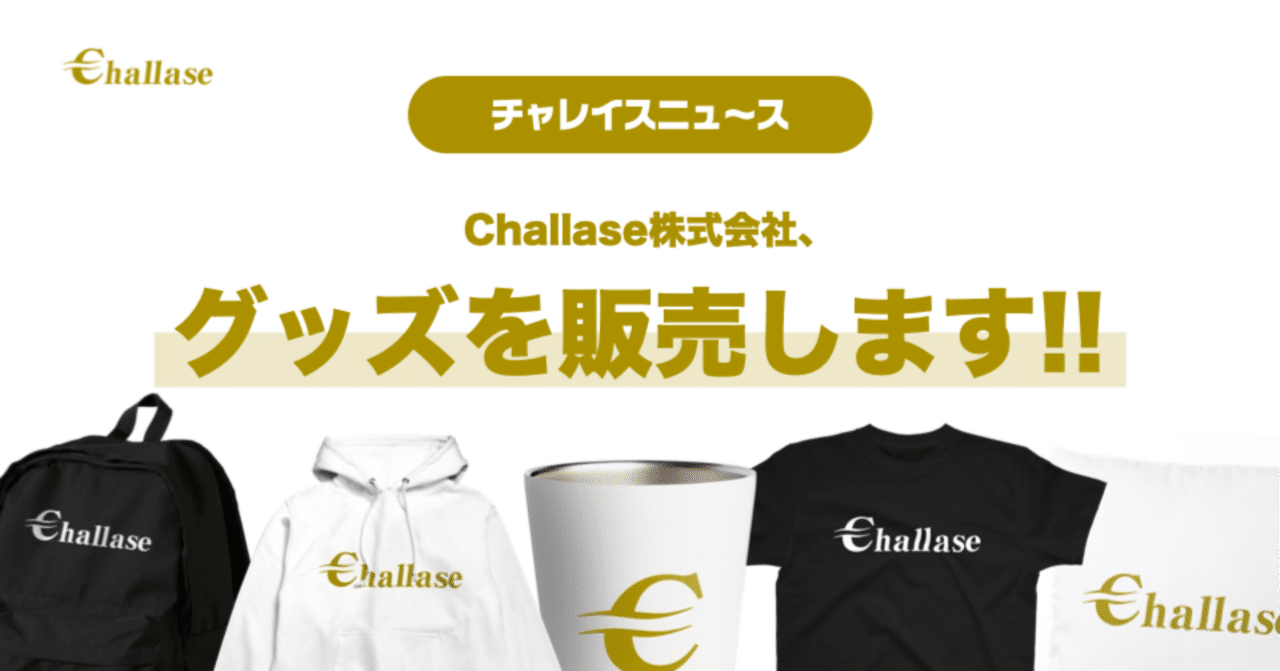 みーちゃ専用ページ(すとねくグッズ代行費) お知らせ】Challase株式会社、グッズを販売します！！｜Challase
