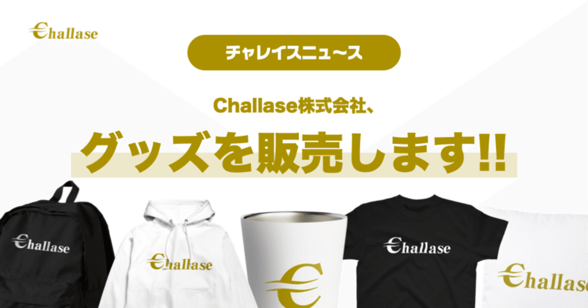 お知らせ】Challase株式会社、グッズを販売します！！｜Challase