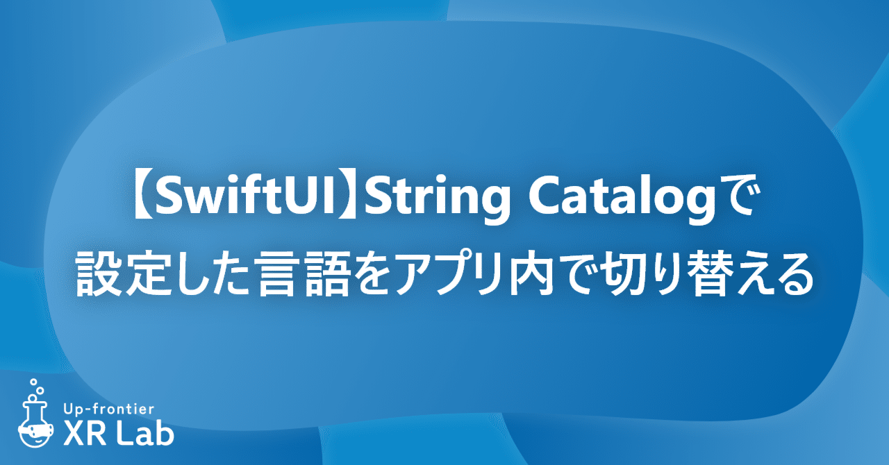 【SwiftUI】String Catalogで設定した言語をアプリ内で切り替える|アップフロンティア株式会社