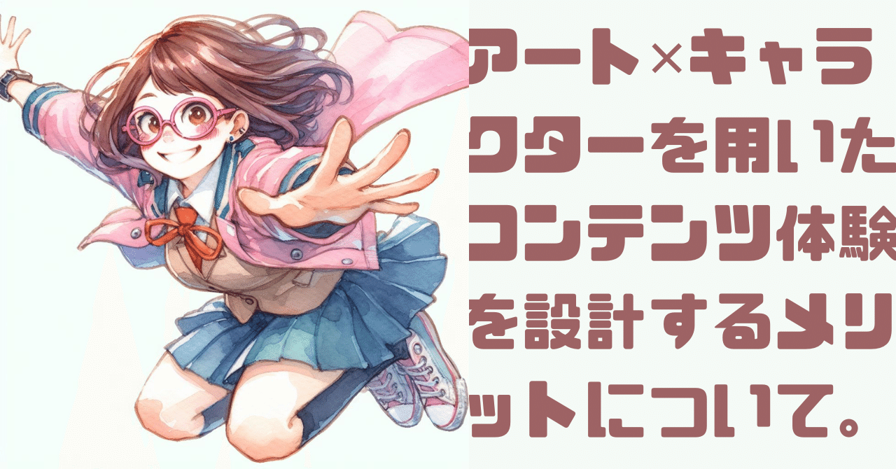 現代アート ✕ （オリジナル）キャラクターをデザインして、コンテンツ体験をブランディングとして設計するメリット｜にゃんこ伊藤＠ことほむ