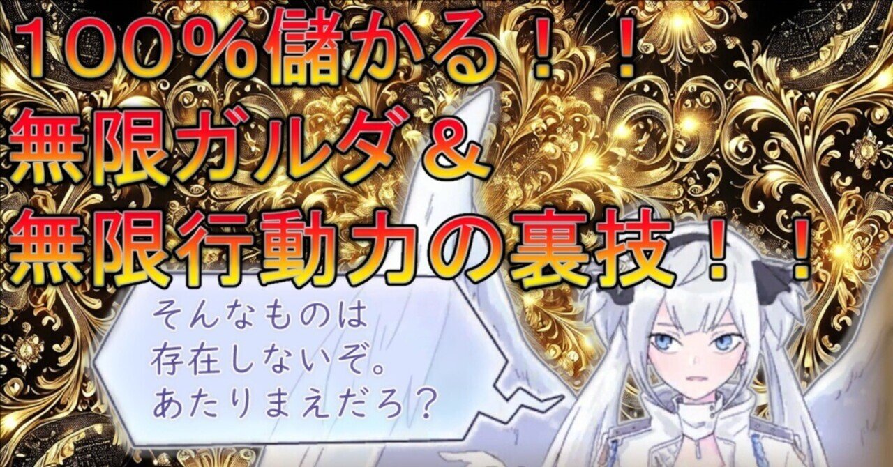初心者必見!! ガチ勢はみんなやってる!?  完全無課金で最速２分5,000,000ガルダor行動力500の最強裏技!!!!【アンアス/攻略】｜ニナル@VTuber