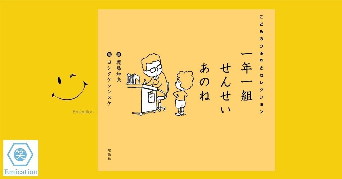 一年一組 せんせいあのね こどものつぶやきセレクション』（鹿島