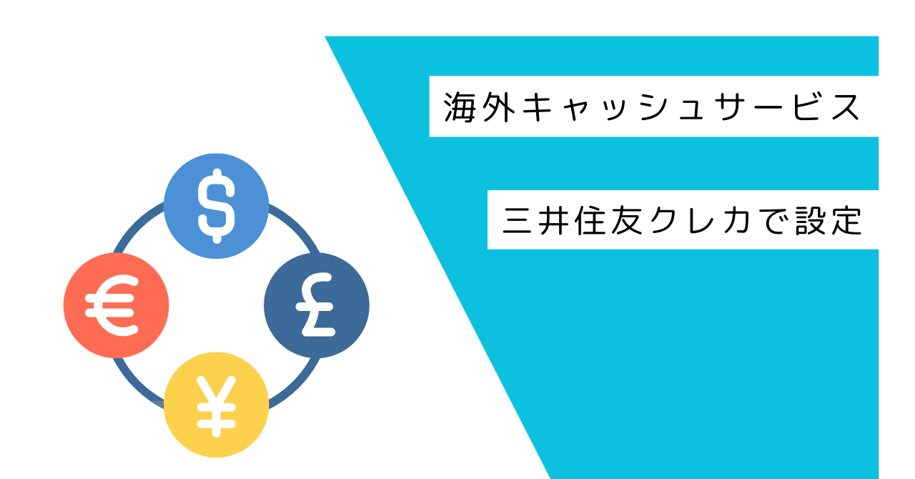 海外キャッシュサービス 三井住友クレカで設定｜ポップコーンちゃん🍿