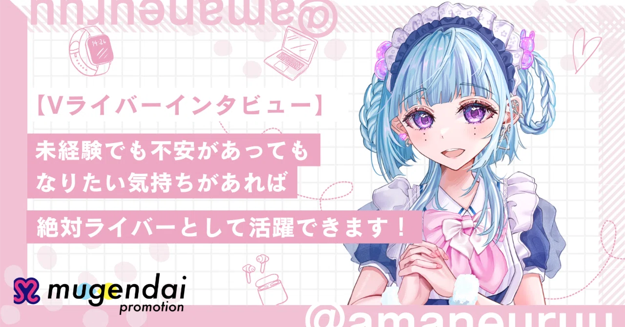 Vライバーインタビュー】事務所最初の研修Vメイド・1期生 雨音うるう 