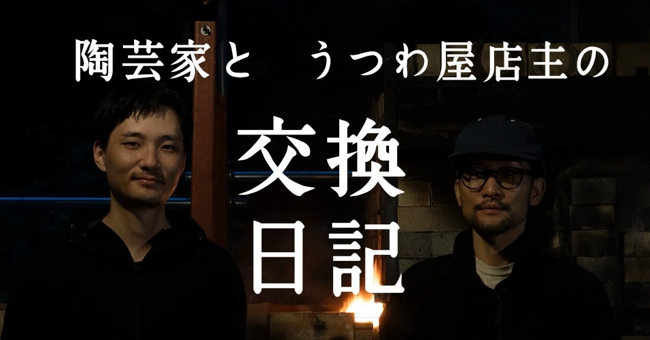うつわ屋店主と陶芸家の交換日記｜高橋燎/ 陶芸家